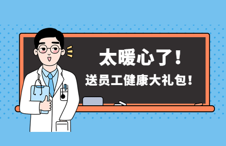 為員工辦實事丨聯測送員工健康大禮包！太暖心了！