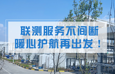 聯測服務不間斷，暖心護航再出發！