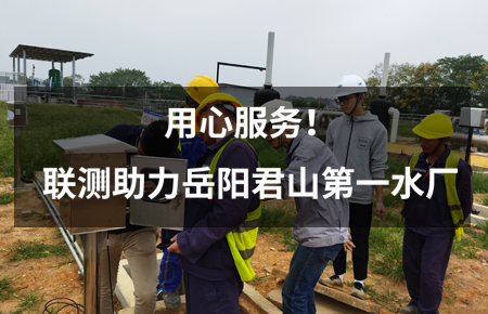 用心服務(wù)！聯(lián)測(cè)儀表助力岳陽君山第一水廠