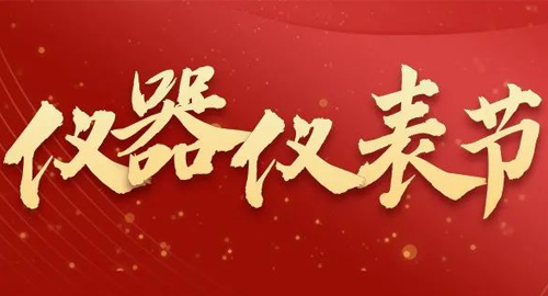 亮點(diǎn)搶先看！儀器儀表節(jié)即將啟幕，元宇宙VR逛展，驚喜滿滿~