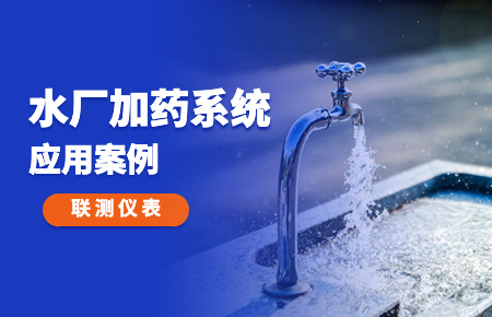 你的加藥系統，還缺一套“聯測方案”