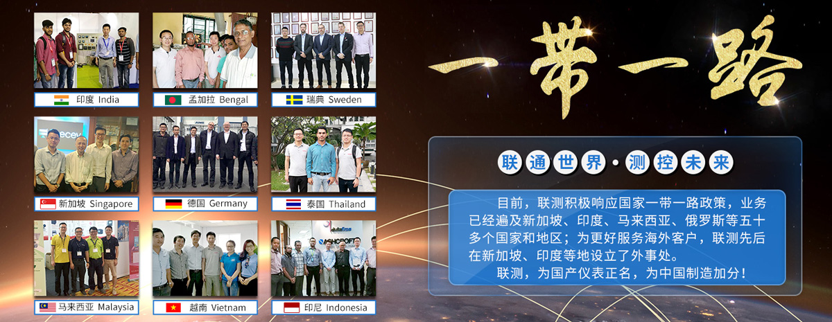聯(lián)測(cè)儀表-全球戰(zhàn)略布局